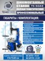 Шиномонтажный станок TS-3022 #16