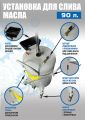 TS-2181 Установка для слива отработанного масла #2
