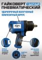 ES-7127 Пневмогайковерт 1/2" #1