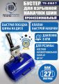 TS-2827 Бустер для накачки шин #1
