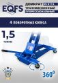 ES-0715 Домкрат трансмиссионный, 1,5т #9