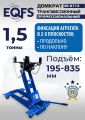 ES-0715 Домкрат трансмиссионный, 1,5т #1