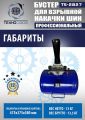 TS-2827 Бустер для накачки шин #5