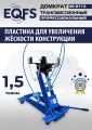 ES-0715 Домкрат трансмиссионный, 1,5т #6