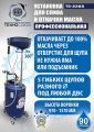 TS-2285 Установка для слива отработанного масла #1