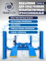 TS4D-S Подъемник 4-хст. г/п 4 т,эл/гидр. 380V (без траверсы) #2