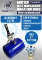 TS-2827 Бустер для накачки шин #2