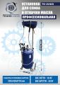 TS-2285 Установка для слива отработанного масла #17