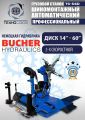 TS-56D Грузовой автоматический двухскоростной шиномонтажный станок 14-56” #1