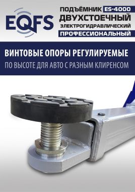 ES-4000 Подъемник двухстоечный г/п 4т #11