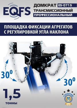 ES-0715 Домкрат трансмиссионный, 1,5т #4