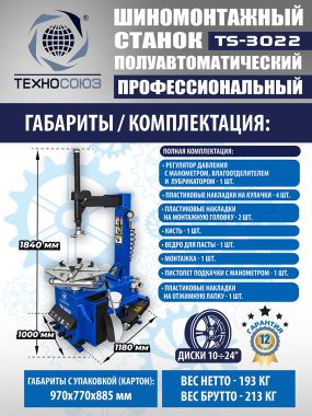 Шиномонтажный станок TS-3022 #16