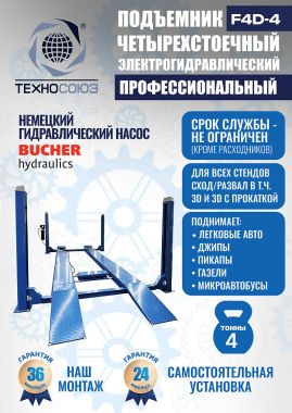 Подъемник автомобильный четырехстоечный F4D-4 г/п 4т,эл/гидр. с траверсой