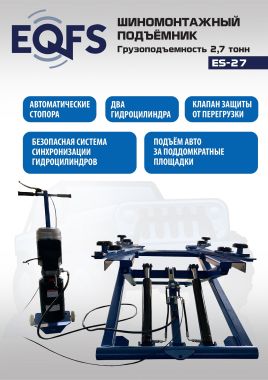Подъемник для шиномонтажа, ES-27 #2