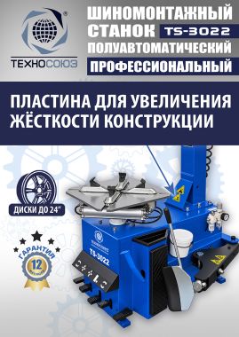 Шиномонтажный станок TS-3022 #12
