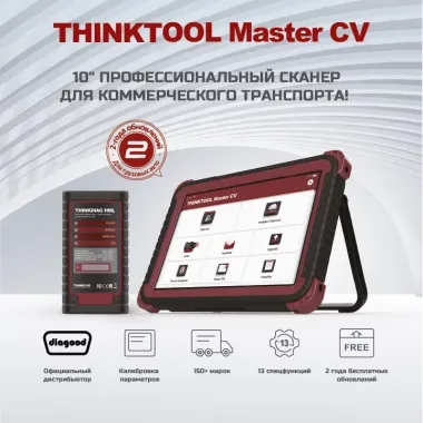 Сканер грузовых автомобилей THINKTOOL MASTER CV