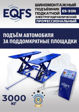 ES-30N Подъемник для шиномонтажа г/п 3т #7