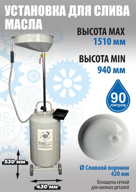 TS-2181 Установка для слива отработанного масла