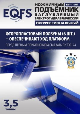 ES-1135 Подъемник ножничный заглубляемый г/п 3,5т #14