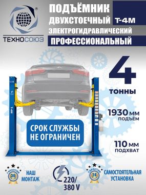 T-4M Подъемник 2-хст. г/п 4 т