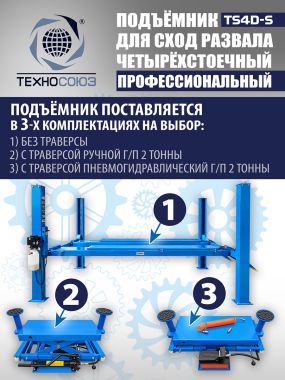 TS4D-S Подъемник 4-хст. г/п 4 т,эл/гидр. 380V (без траверсы) #4