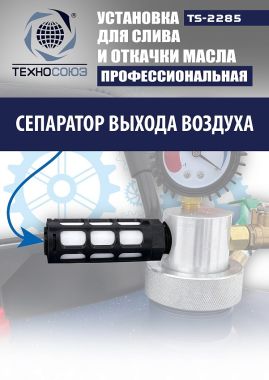 TS-2285 Установка для слива отработанного масла #10