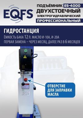 ES-4000 Подъемник двухстоечный г/п 4т #12