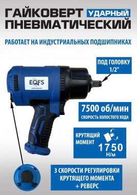 ES-7127 Пневмогайковерт 1/2" #2