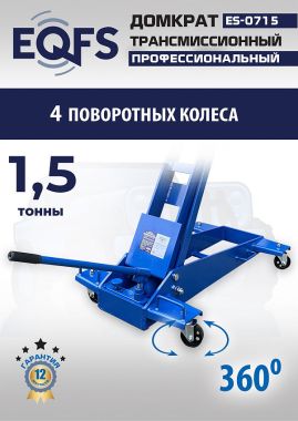 ES-0715 Домкрат трансмиссионный, 1,5т #9