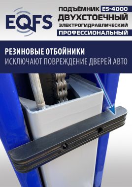 ES-4000 Подъемник двухстоечный г/п 4т #13