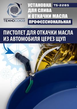 TS-2285 Установка для слива отработанного масла #8
