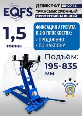 ES-0715 Домкрат трансмиссионный, 1,5т