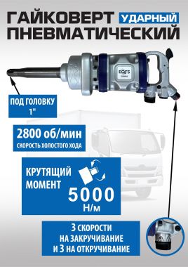 ES9993 Гайковерт грузовой