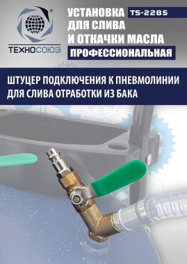 TS-2285 Установка для слива отработанного масла #13