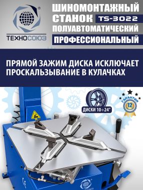 Шиномонтажный станок TS-3022 #6