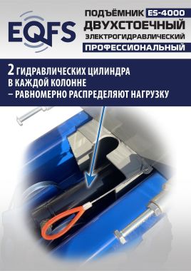 ES-4000 Подъемник двухстоечный г/п 4т #7