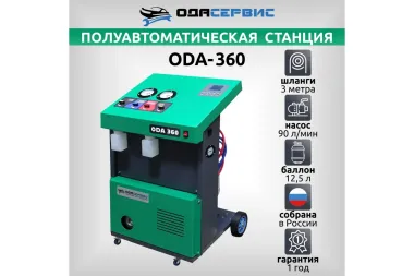 Полуавтоматическая станция для заправки кондиционеров ОДА Сервис ODA-360 #2