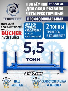 Четырехстоечный электрогидравлический подъемник, TS5.5D-4L
