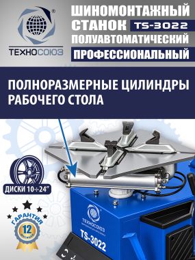 Шиномонтажный станок TS-3022 #11