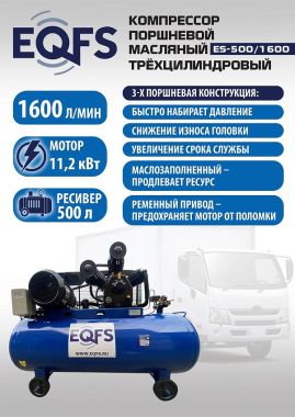 ES-500/1600 Компрессор