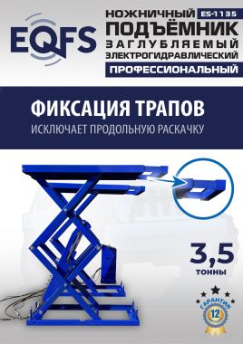 ES-1135 Подъемник ножничный заглубляемый г/п 3,5т #2
