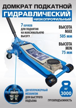ES-3103 Домкрат подкатной низкопрофильный 3т #2