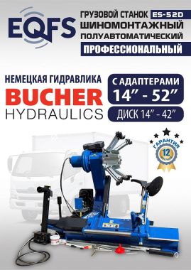 Шиномонтажный станок Грузовой 14-42”, ES-52D