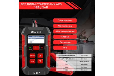 ТЕСТЕР АКБ 12/24В С ФУНКЦИЕЙ ВОССТАНОВЛЕНИЯ, ЗАРЯДНОЕ УСТРОЙСТВО, 3 В 1 ICARTOOL IC-107 #3