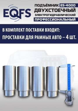 ES-4000 Подъемник двухстоечный г/п 4т #15