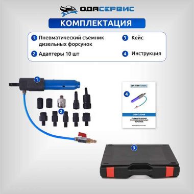 Съемник дизельных форсунок, пневматический с комплектом адаптеров ОДА Сервис ODA-3204B #6