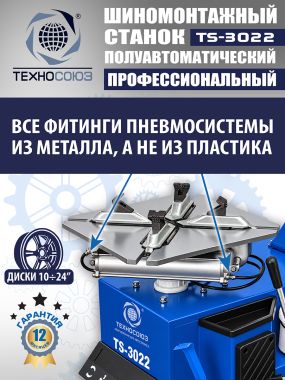 Шиномонтажный станок TS-3022 #13