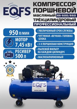 ES-500/950 Компрессор