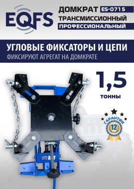 ES-0715 Домкрат трансмиссионный, 1,5т #5