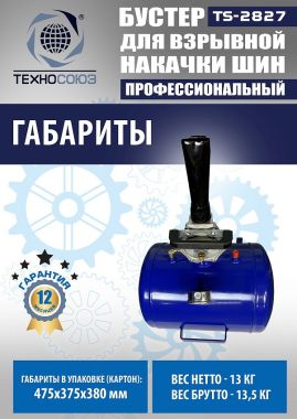 TS-2827 Бустер для накачки шин #5